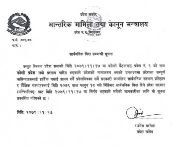 नामाकरणको खुसीयालीमा कोश प्रदेशमा आज सार्बनिक बिदा