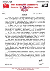 प्रधानमन्त्री प्रचण्डविरुद्धको रिट अभिव्यक्ति स्वतन्त्रताविरुद्ध : माओवादी केन्द्र