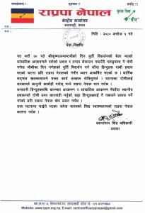 मलंगवामा हिन्दु धर्मावलम्बीमाथि भएको आक्रमणप्रति राप्रपा नेपालको आपत्ति