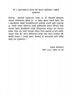 क्रिकेटमा विश्व किर्तिमान कायम गरेकामा पुर्ब राजाद्वारा खुसी ब्यक्त