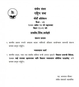 राष्ट्रियसभा बैठक बस्दै, यस्तो छ सम्भाबित कार्यसुची