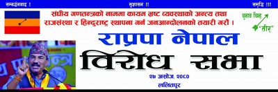 राप्रपा नेपालले आज ललितपुरमा प्रदर्शन गर्ने