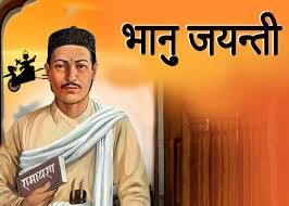 नेपाली साहित्यका आदिकवि भानुभक्त आचार्यको २१२औँ जन्मजयन्ती आज देश तथा विदेशका विभिन्न स्थानमा विविध कार्यक्रमको आयोजना गरी मनाइँदैछ ।