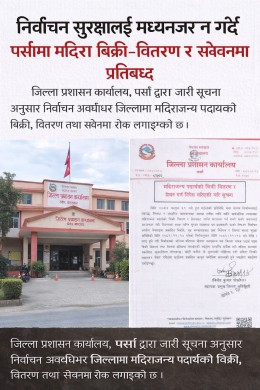 निर्वाचन सुरक्षालाई मध्यनजर गर्दै पर्सामा मदिरा बिक्री–वितरण र सेवनमा प्रतिबन्ध : जिल्ला प्रशासन कार्यालय, पर्सा।
