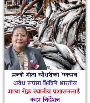 भारतबाट हुने माछाको अवैध आयात नियन्त्रण गर्न निर्देशन।