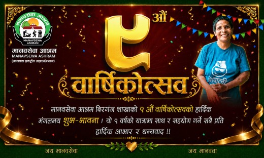 मानवसेवा आश्रम वीरगञ्ज शाखाले मनायो ९औँ वार्षिक उत्सव।