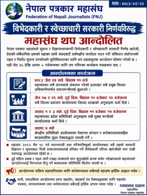 विभेदकारी सरकारी निर्णयविरुद्ध पत्रकार महासंघको थप आन्दोलन घोषणा।
