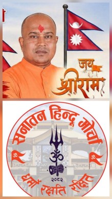 सनातन हिन्दू मोर्चाद्वारा सरकारलाई २१ बुँदे सन्देश, राष्ट्रिय एकता र सांस्कृतिक संरक्षणमा जोड।