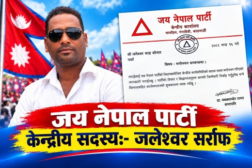 १७ वर्षको राजनीतिक यात्रा छाड्दै जय नेपाल पार्टीमा जलेश्वर सर्राफ, संगठन निर्माणको जिम्मेवारी।