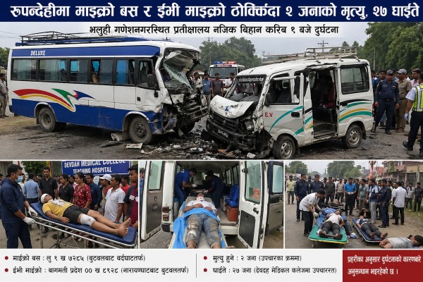 रूपन्देहीमा माइक्रो बस र ईभी माइक्रो ठोक्किँदा २ जनाको मृत्यु, २७ घाइते।