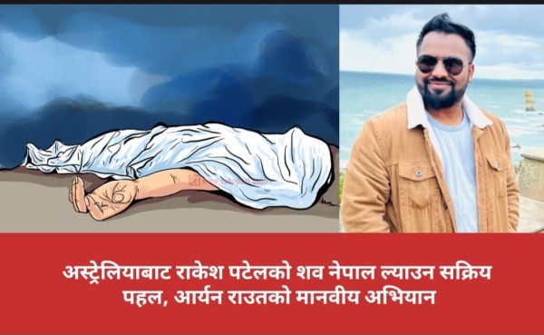 अस्ट्रेलियाबाट राकेश पटेलको शव नेपाल ल्याउन सक्रिय पहल, आर्यन राउतको मानवीय अभियान।