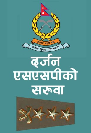 सशस्त्रका यी दर्जन एसएसपीको जिम्मेवारी हेरफेर।