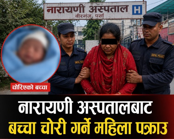 नारायणी अस्पतालबाट चोरी भएको नवजात शिशु १६ घण्टापछि सकुशल फेला।