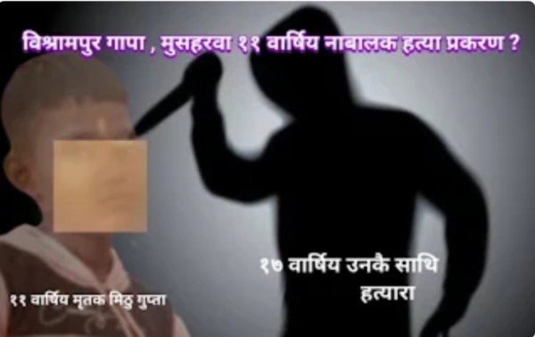 बारा प्रहरीको सफलता ११ वार्षिय मिठु गुप्ताको हत्यारा सार्बजनिक , यस प्रकारको रहेछ घटनाको बिवरण।