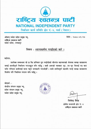 राष्ट्रिय स्वतन्त्र पार्टी निर्वाचन क्षेत्र नम्बर ४ पर्साले एक प्रेस विज्ञप्ति जारी गर्दै भोलि शनिबारको दिन हुने महानगर पालिका स्तरीय कमिटी भेलामा भेदभाव हुने गरेको आरोप लगाएको छ