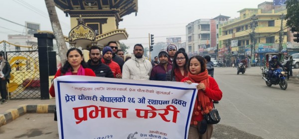 प्रेस चौतारी नेपालको २६ औं स्थापना दिवसको अवसरमा वीरगञ्जमा प्रभातफेरी
