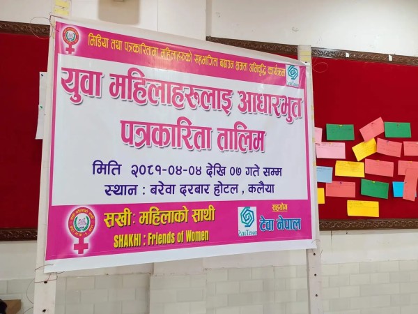 कलैयामा चार दिने आधारभुत पत्रकारीता तालिम सम्पन्न