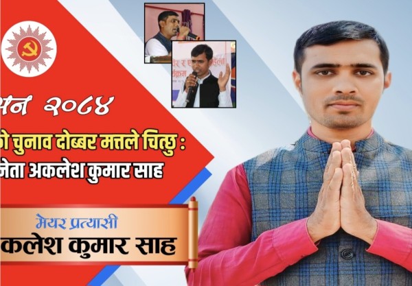 पकाहामैनपुर गाउँपालिकामा नेतृत्वको परिवर्तन आवश्यक: युवा नेता अकलेश साह