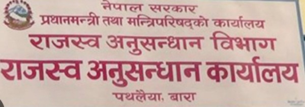 राजस्व अनुसन्धान कार्यालय पथलैयामा हरि प्रसाद शर्माको नेतृत्वमा उल्लेखनीय उपलब्धि