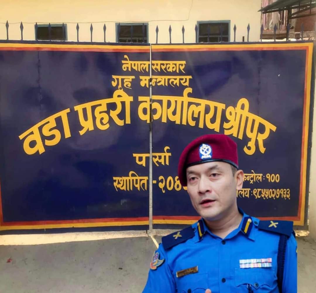 वडा प्रहरी  कार्यालय श्रीपुर भन्सार छली गर्ने जो कोहि लाई पनि छोडिन्न प्रहरी निरिकक्षक साही