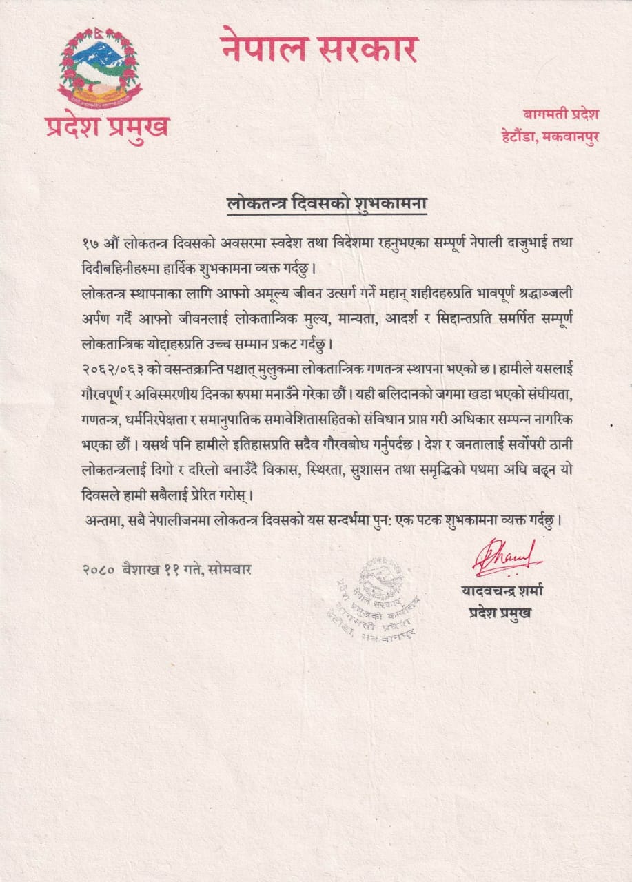 लोकतन्त्र दिवसमा बागमती प्रदेश प्रमुख शर्माको शुभकामना सन्देशस्