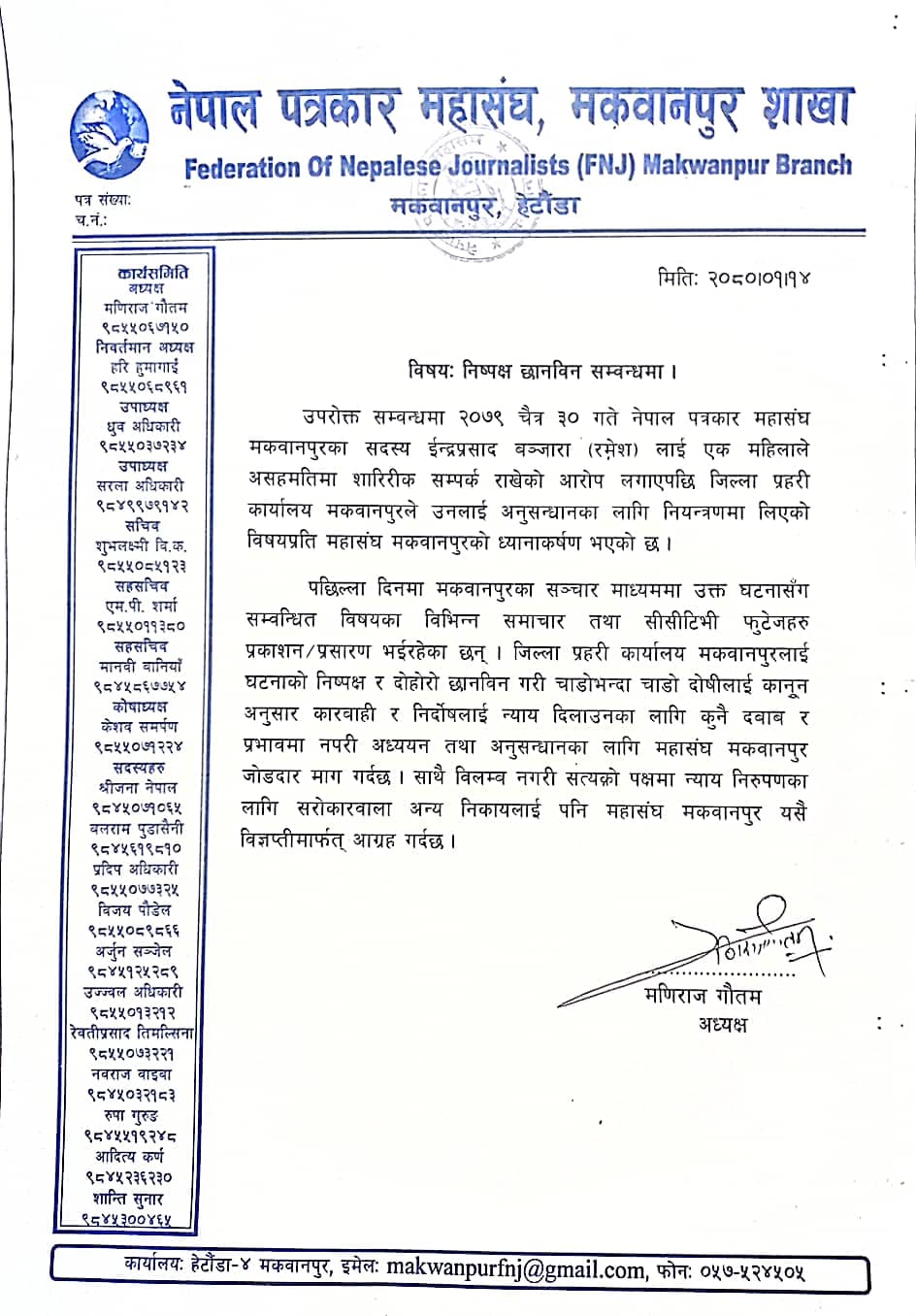 पत्रकार बञ्जराको बिषयमा निष्पक्ष छानविन गर्न नेपाल पत्रकार महासंघ मकवानपुरको माग