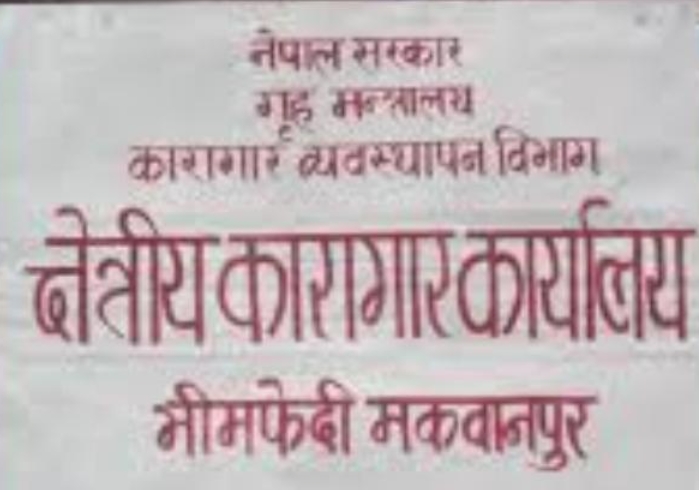 भिमफेदी कारागारका कैदीबन्दीलाई कसरी लाग्यो झाडापखाला ? प्रशासक भन्छन – विषाक्त खानाले होइन