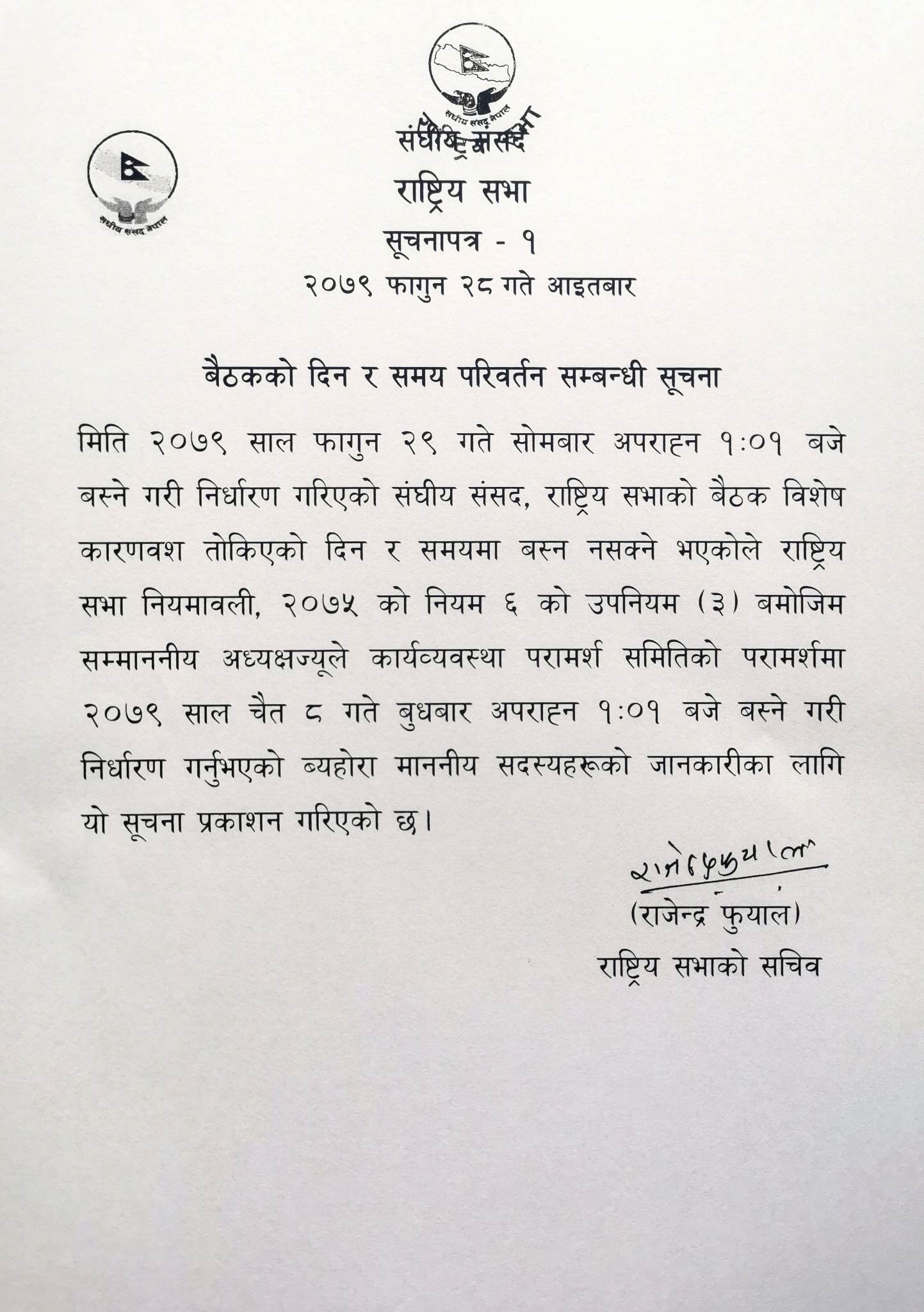 राष्ट्रिय सभाको बैठक ८ चैतमा