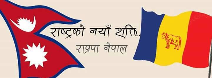 आज काठमाडौंमा राप्रपा नेपालले प्रदर्शन गर्ने