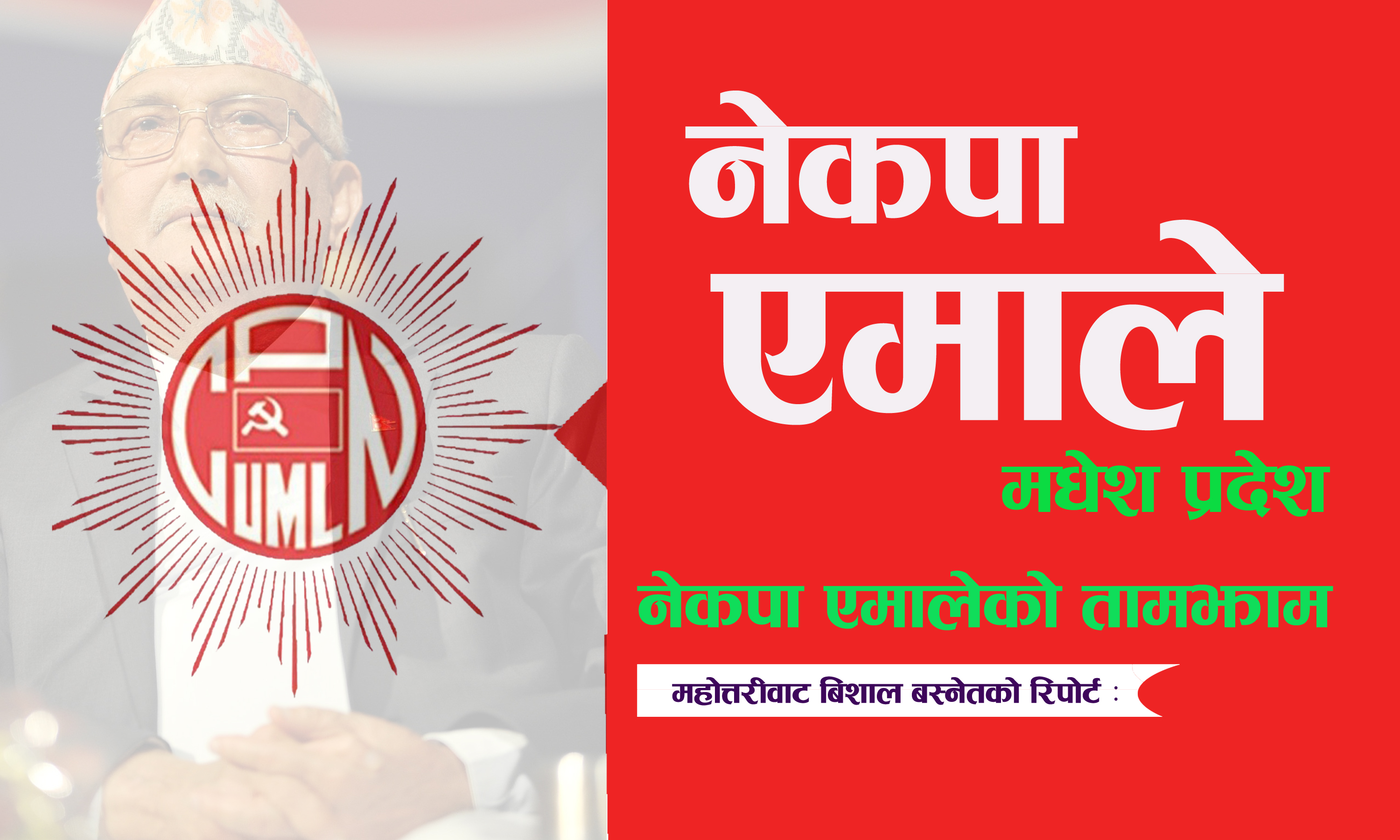 मधेशमा एमालेको मिसन ग्रासरुट अभियान, ३० प्रतिशत कार्यकर्ता घट्दा होला उद्देश्य पूरा ?  