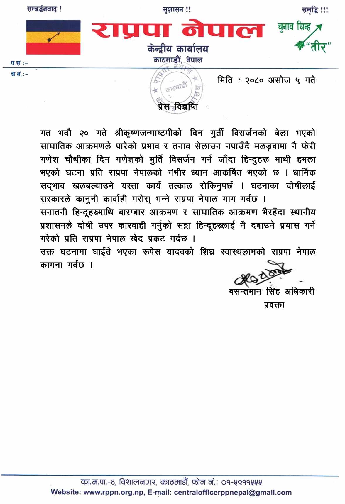 मलंगवामा हिन्दु धर्मावलम्बीमाथि भएको आक्रमणप्रति राप्रपा नेपालको आपत्ति