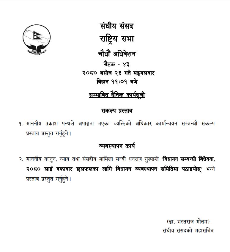 राष्ट्रियसभा बैठक बस्दै, यस्तो छ सम्भाबित कार्यसुची