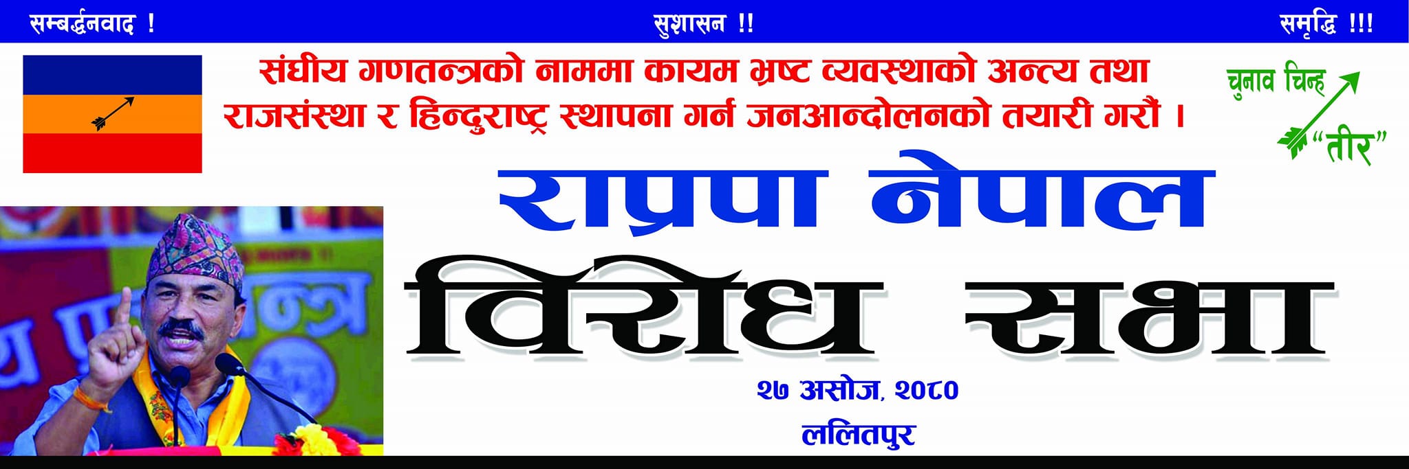 राप्रपा नेपालले आज ललितपुरमा प्रदर्शन गर्ने