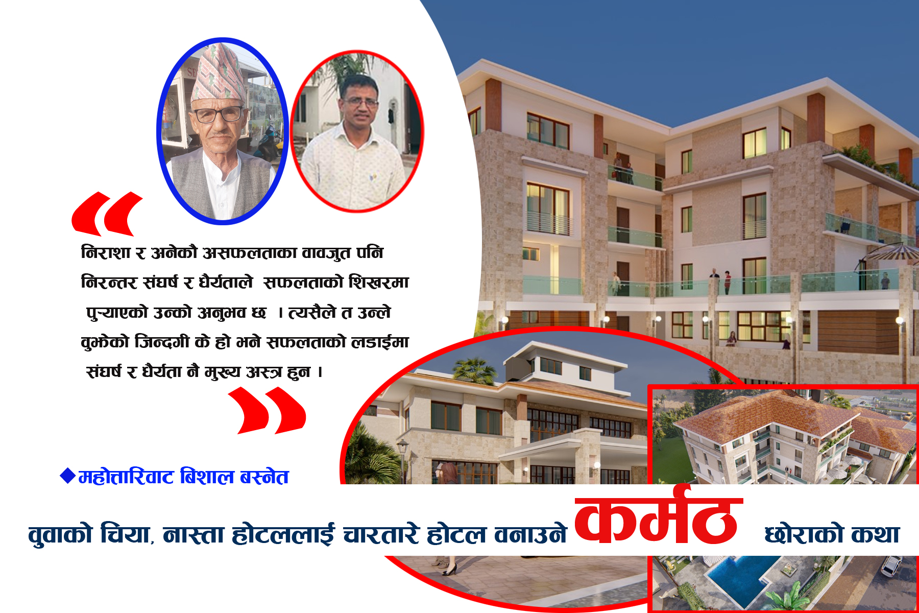 बुबाको चिया पसललाई चारतारे होटल बनाउने एउटा कर्मठ छोराको कथा