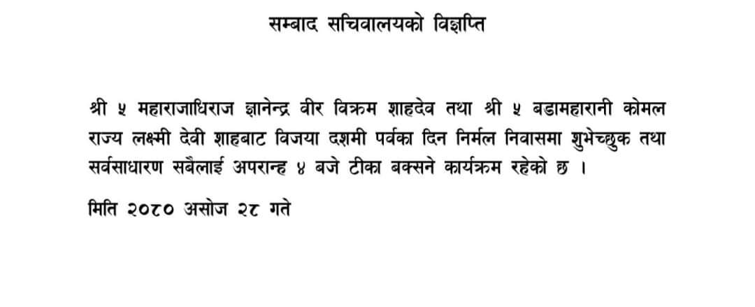 पूर्वराजा ज्ञानेन्द्र शाहले दशैंको टीका शुभेच्छुकलाई लगाइदिने