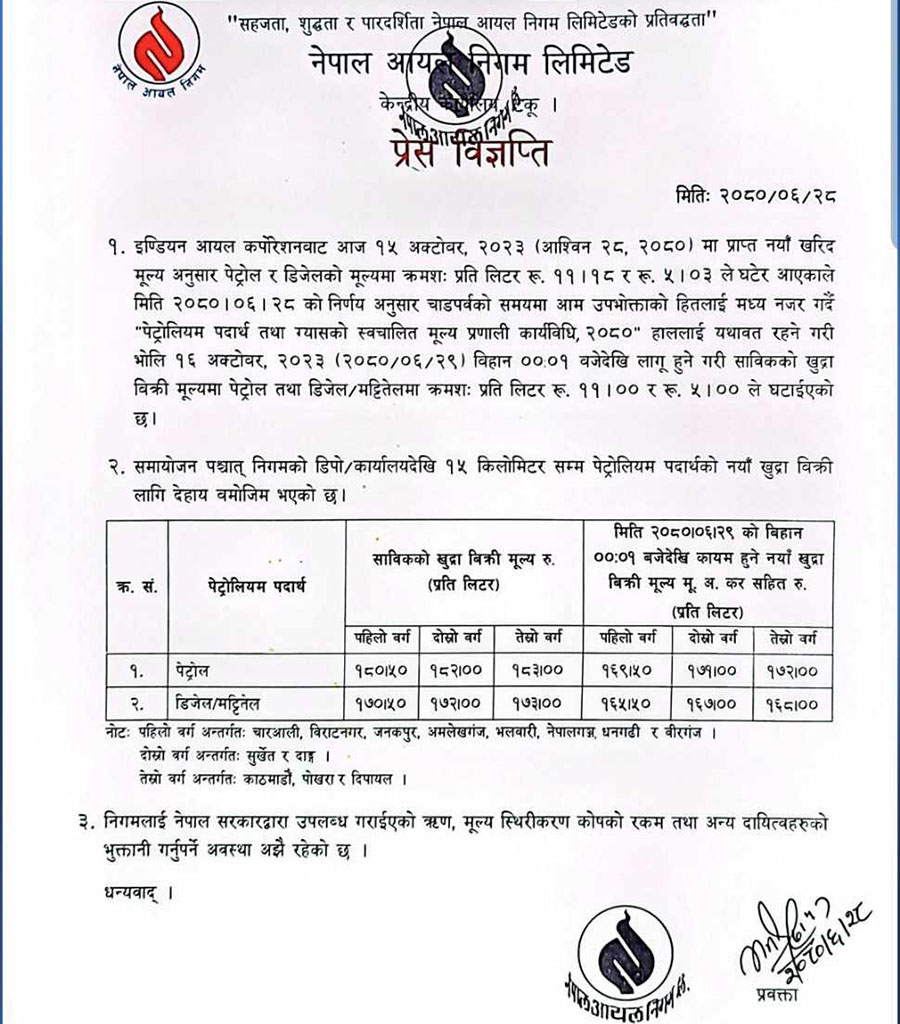 पेट्रोलियम पदार्थको मूल्य घट्यो